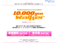 1万円ウォーカー